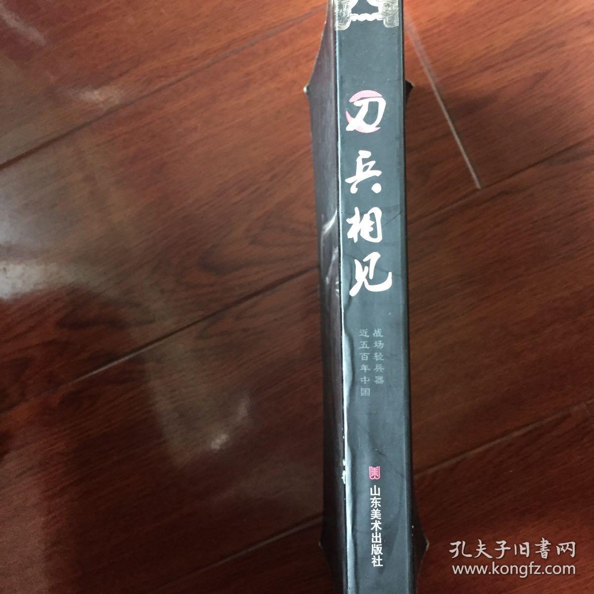 刀兵相见:近五百年中国战场轻兵器