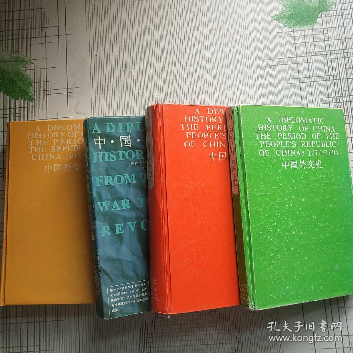 中国外交史 4本合售