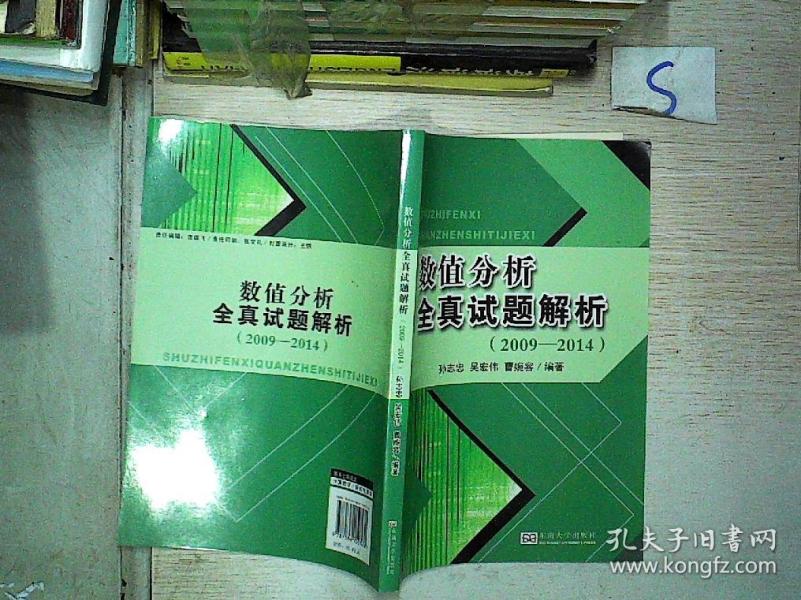 数值分析全真试题解析(2009-2014)