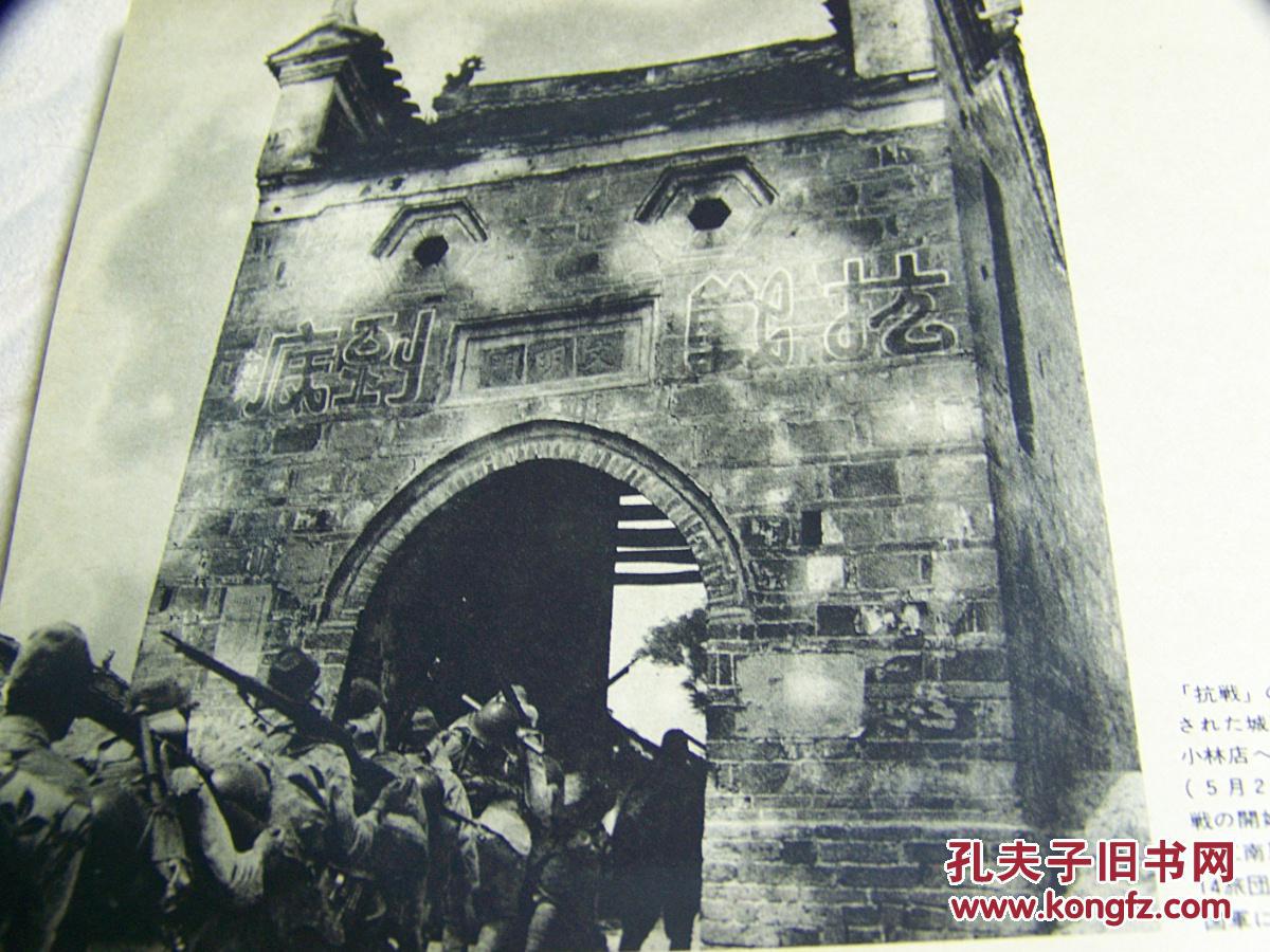 《日本的战史:日中战争4》1979年版/273页/12开/宜昌作战/长沙会战
