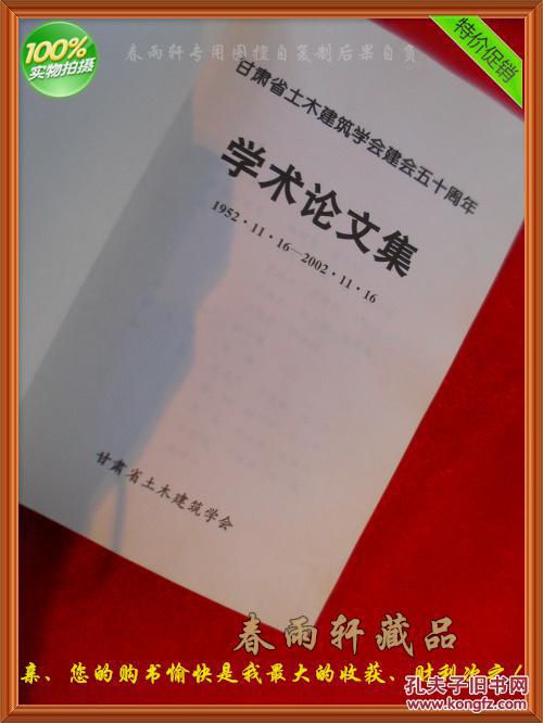 甘肃省土木建筑学会建会五十周年学术论文集 1952-2002