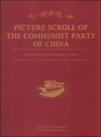 中国共产党画卷（英文）