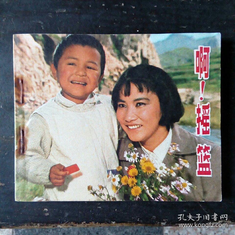啊摇篮中国电影出版社连环画