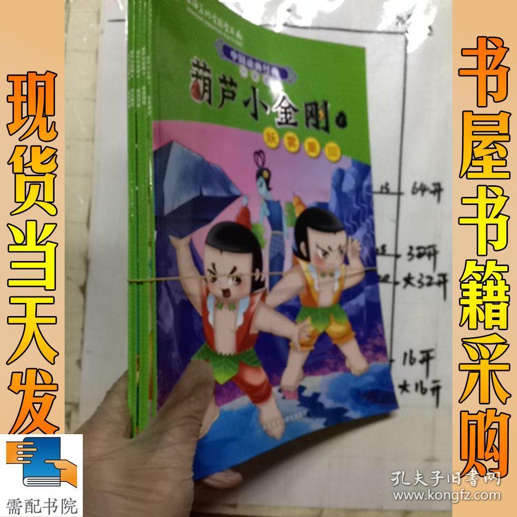 中国动画经典·葫芦小金刚(6):除妖灭怪(升级版)
