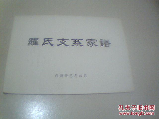 罗氏支系家谱(复印本)