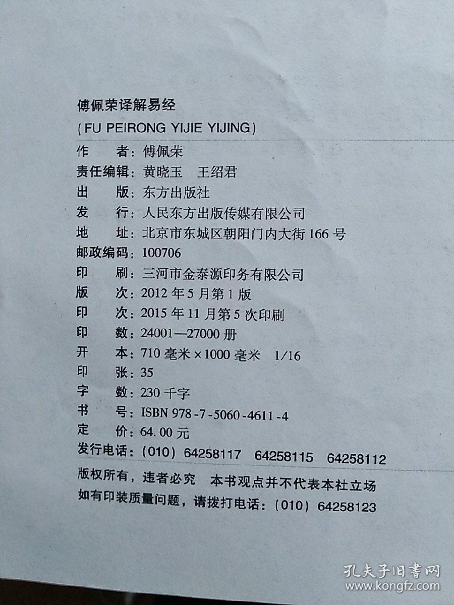 傅佩荣译解易经