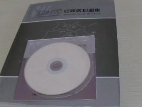 浙江省行政区划图集【湖南地图出版社】【大1