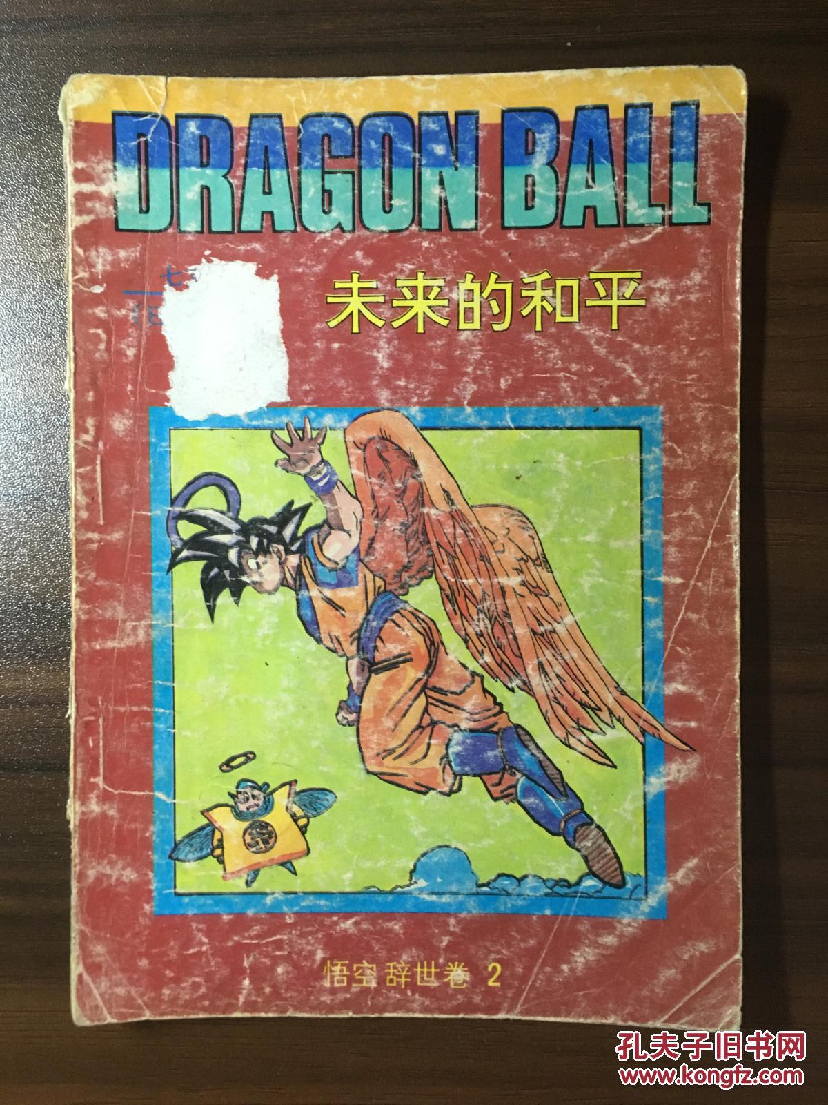 七龙珠未来的和平