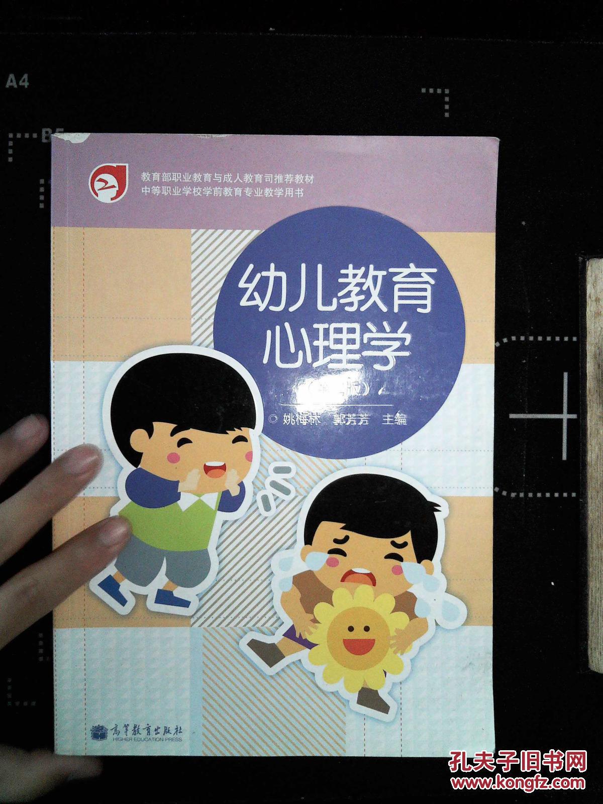 【图】幼儿教育心理学_高等教育出版社