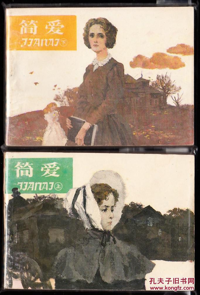 简爱(岭南版连环画)上,下_吴冠英绘画_孔夫子旧书网