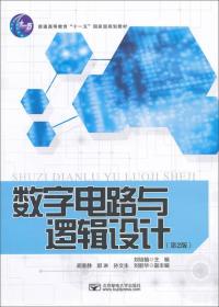 数字电路与逻辑设计(第2版)/刘培植、