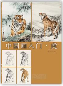 中国画入门:虎