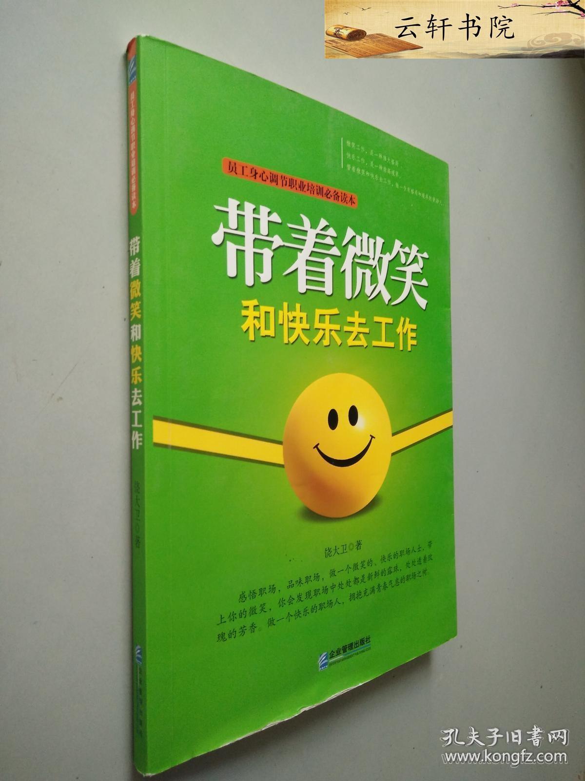 带着微笑和快乐去工作