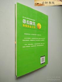 带着微笑和快乐去工作