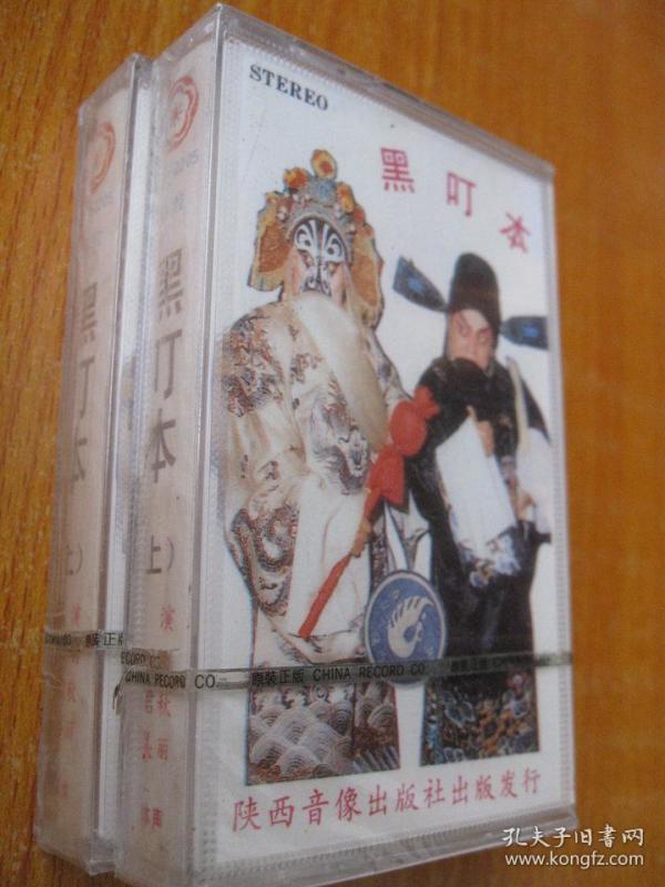 未拆封80年代录音机磁带秦腔黑叮本(上)主演:李买刚