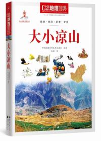 中国地理百科:大小凉山