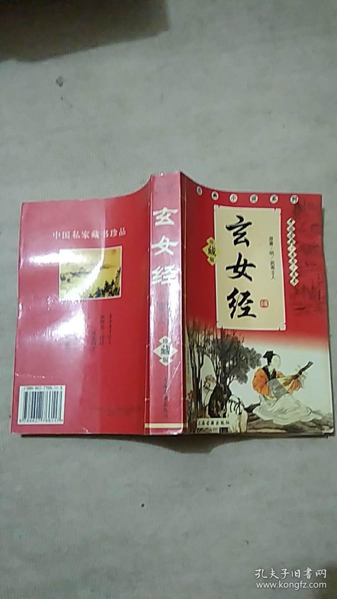 玄女经 