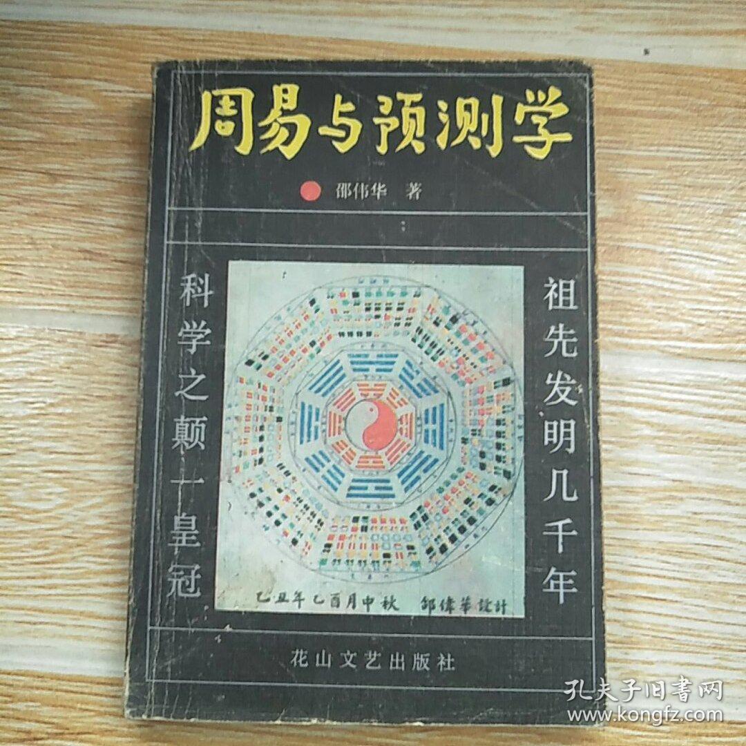 周易与预测学 邵伟华著