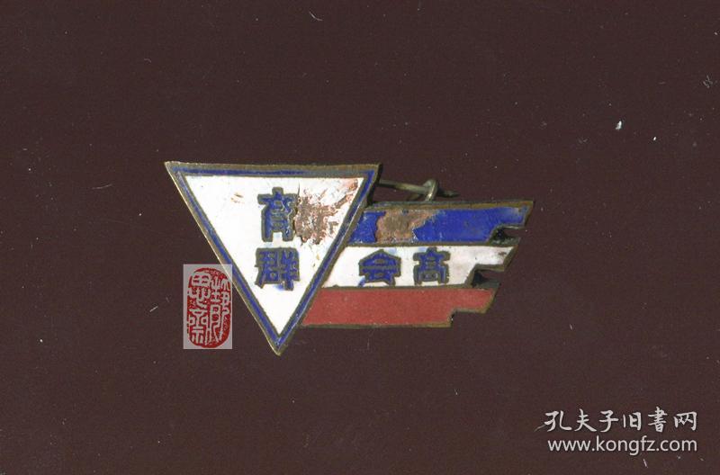 国早期育群高会校徽一枚,或为长沙育群高级会计班