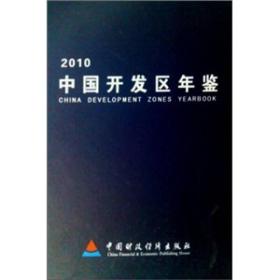 中国开发区年鉴（2010）