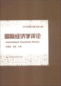 国际经济学评论(2012年第六辑)