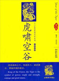 12生肖民俗文化丛书：虎啸空谷（汉英导读）