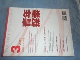 青年探索 2015.3