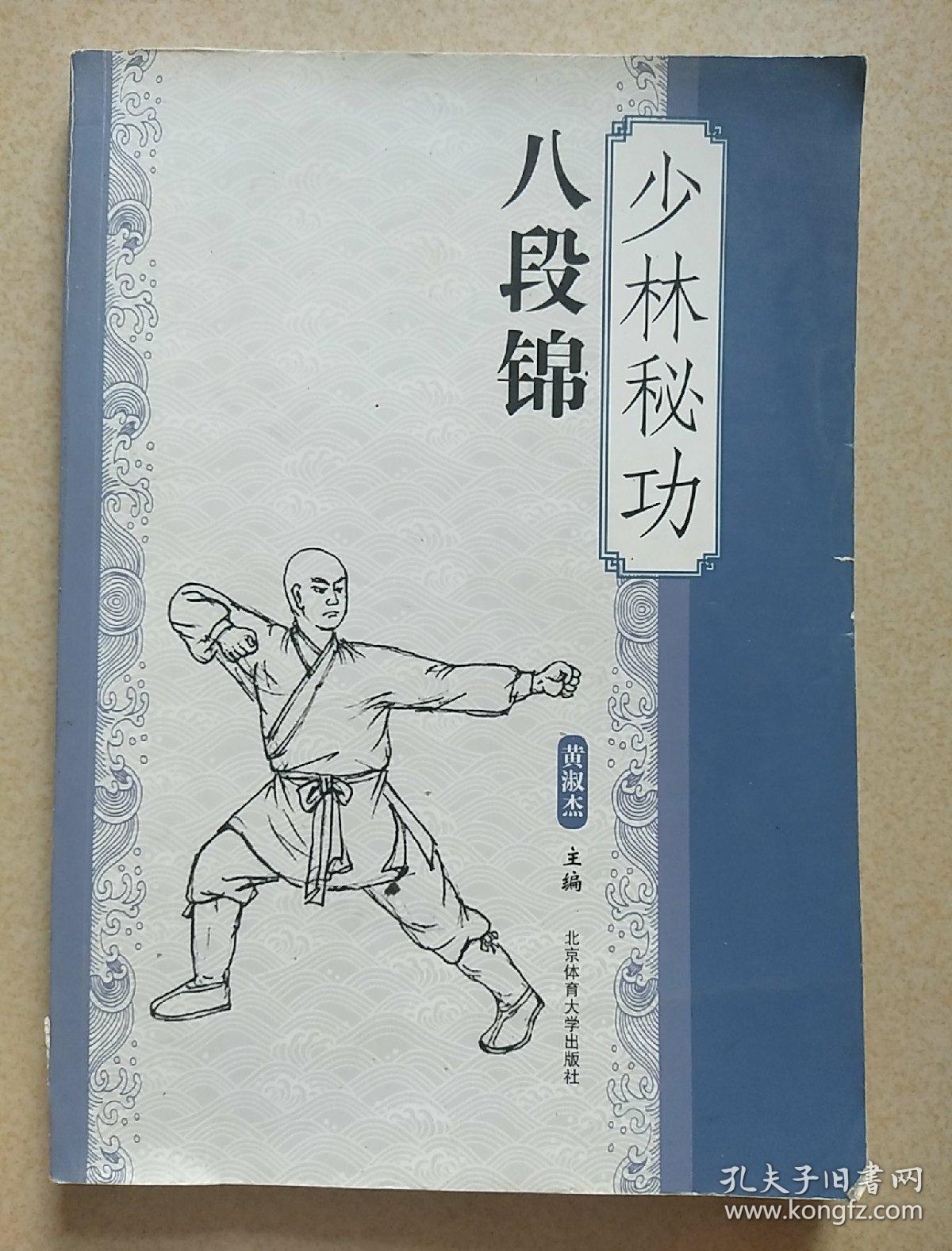 少林秘功八段锦