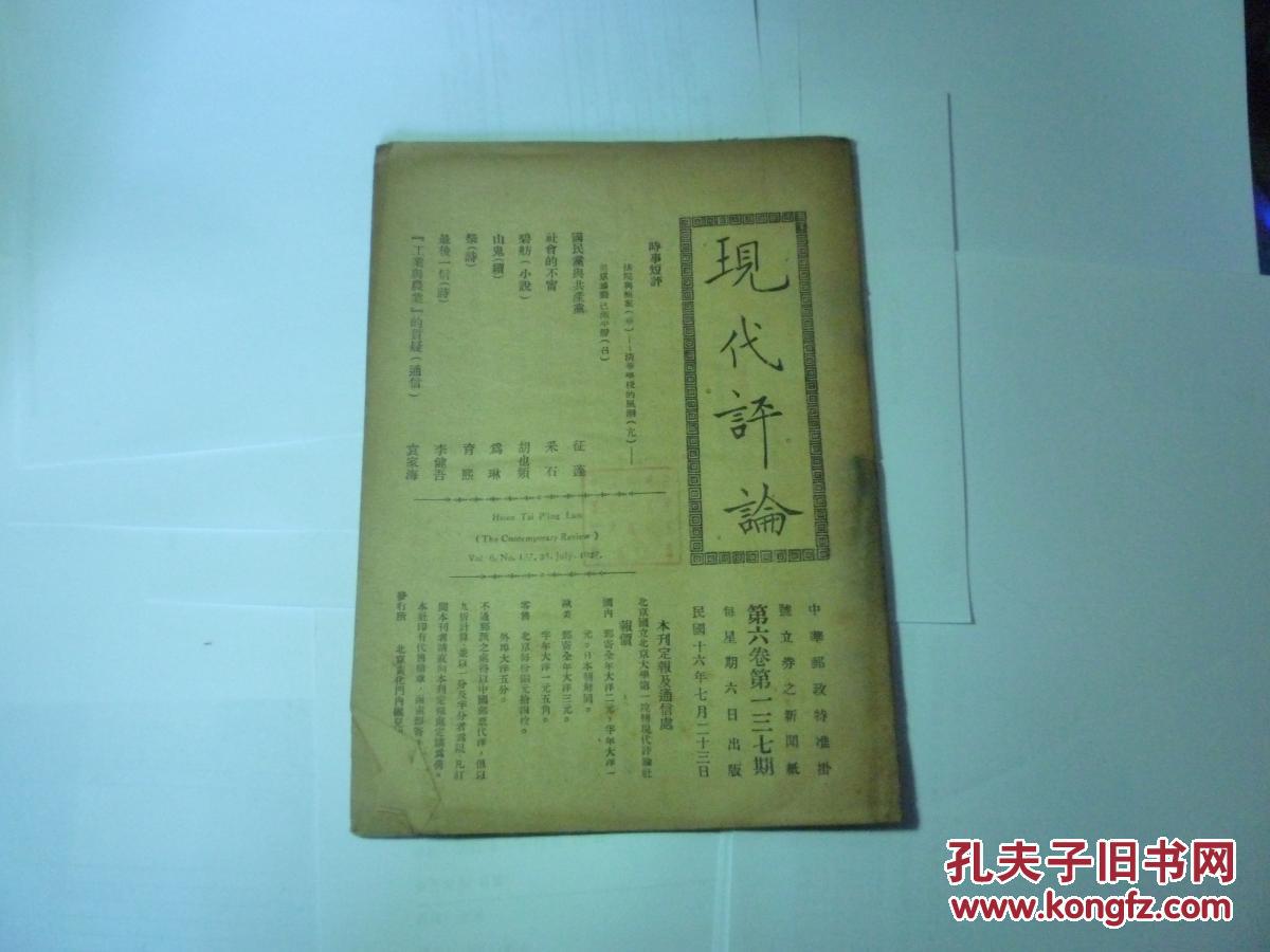 民国早期著名期刊 刊发胡也频的小说.现代评论