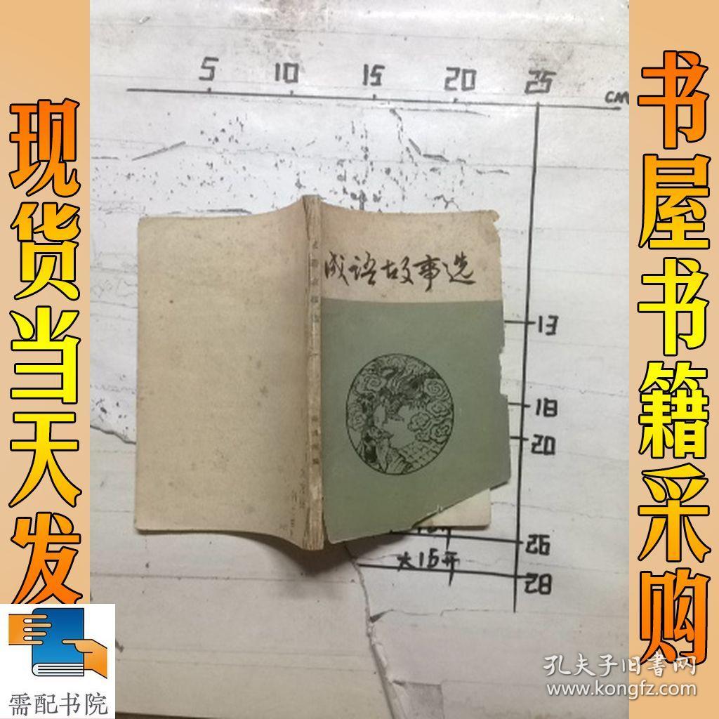 成语故事选
