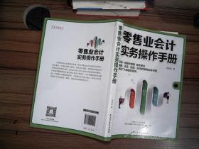 零售业会计实务操作手册