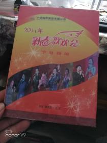 2011年新春联欢会节目精编 未开封  光盘