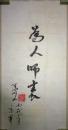 著名将军书法家陈明山中将书法(保真)