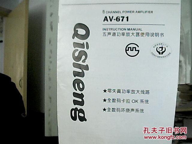 "奇声"牌av-671型五声道功率放大器使用说明书