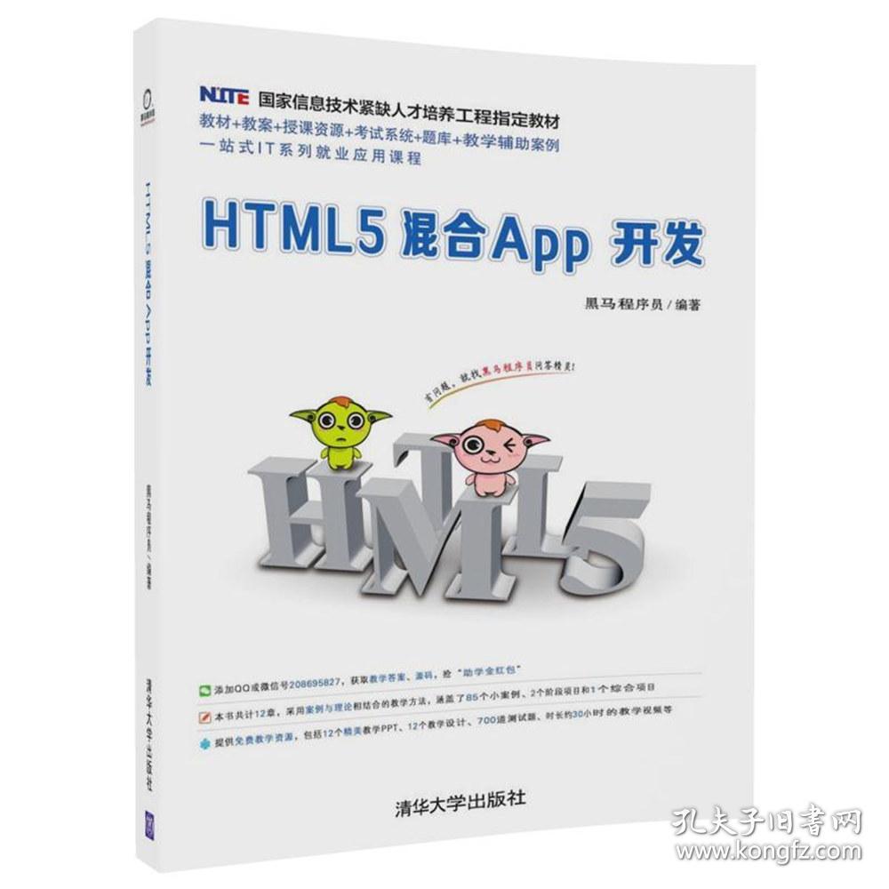 HTML5混合App开发