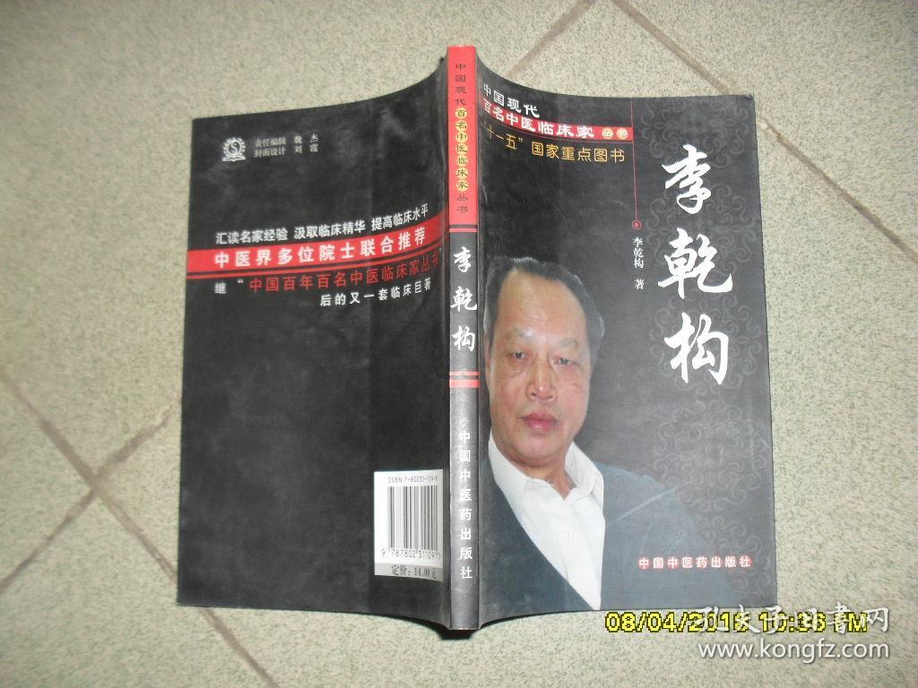 中国现代百名中医临床家丛书:李乾构