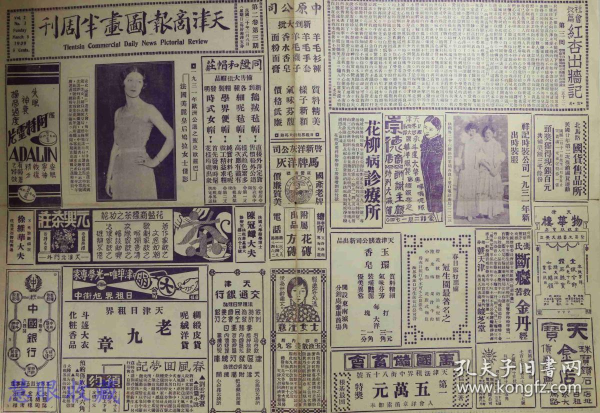 民国20年3月8日《天津商报图画半周刊 报纸一张 一九三一年欧洲公选