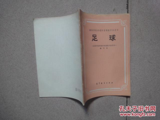【图】高等学校普通体育课教学参考书 《足球