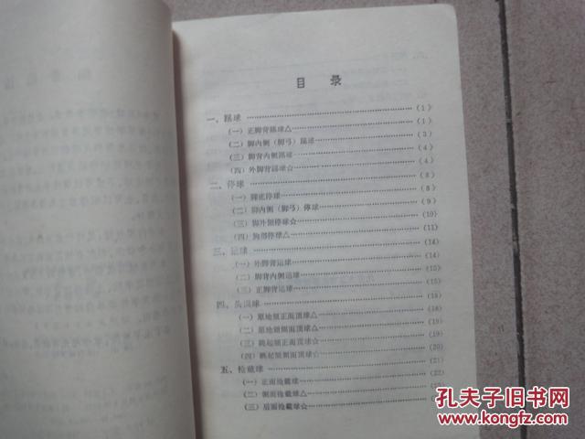 【图】高等学校普通体育课教学参考书 《足球