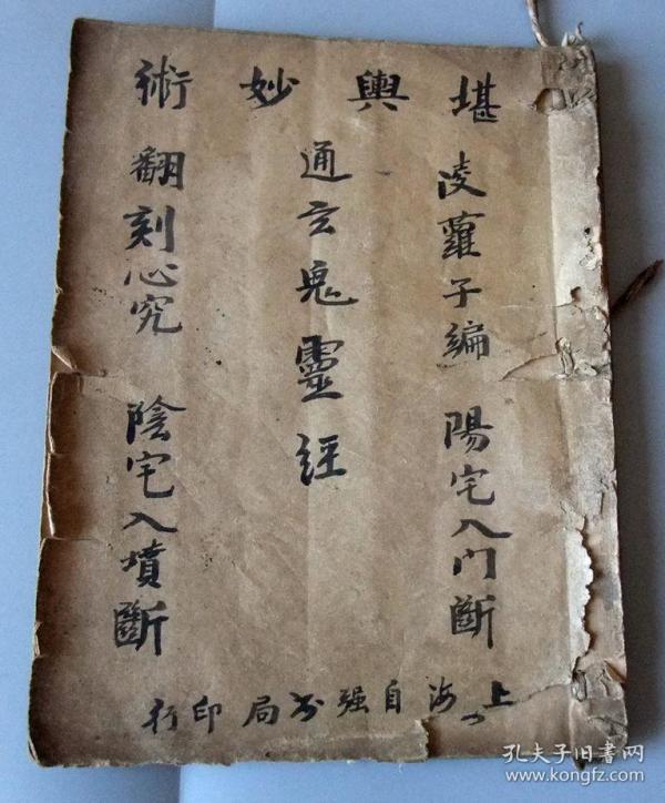 清末手写本《堪舆妙术通玄鬼灵经阳宅入门断阴宅入坟断》上下卷全一册