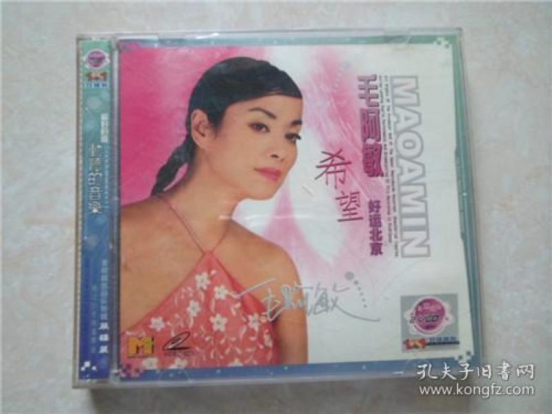 毛阿敏;希望.好运北京等.动听的音乐.2盘光蝶装