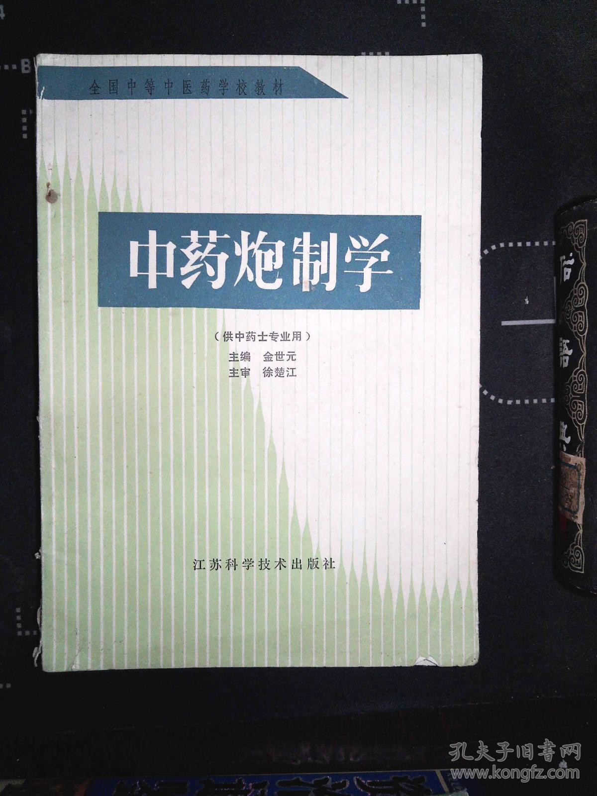 中药炮制学