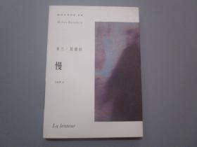 慢(米兰·昆德拉作品系列)