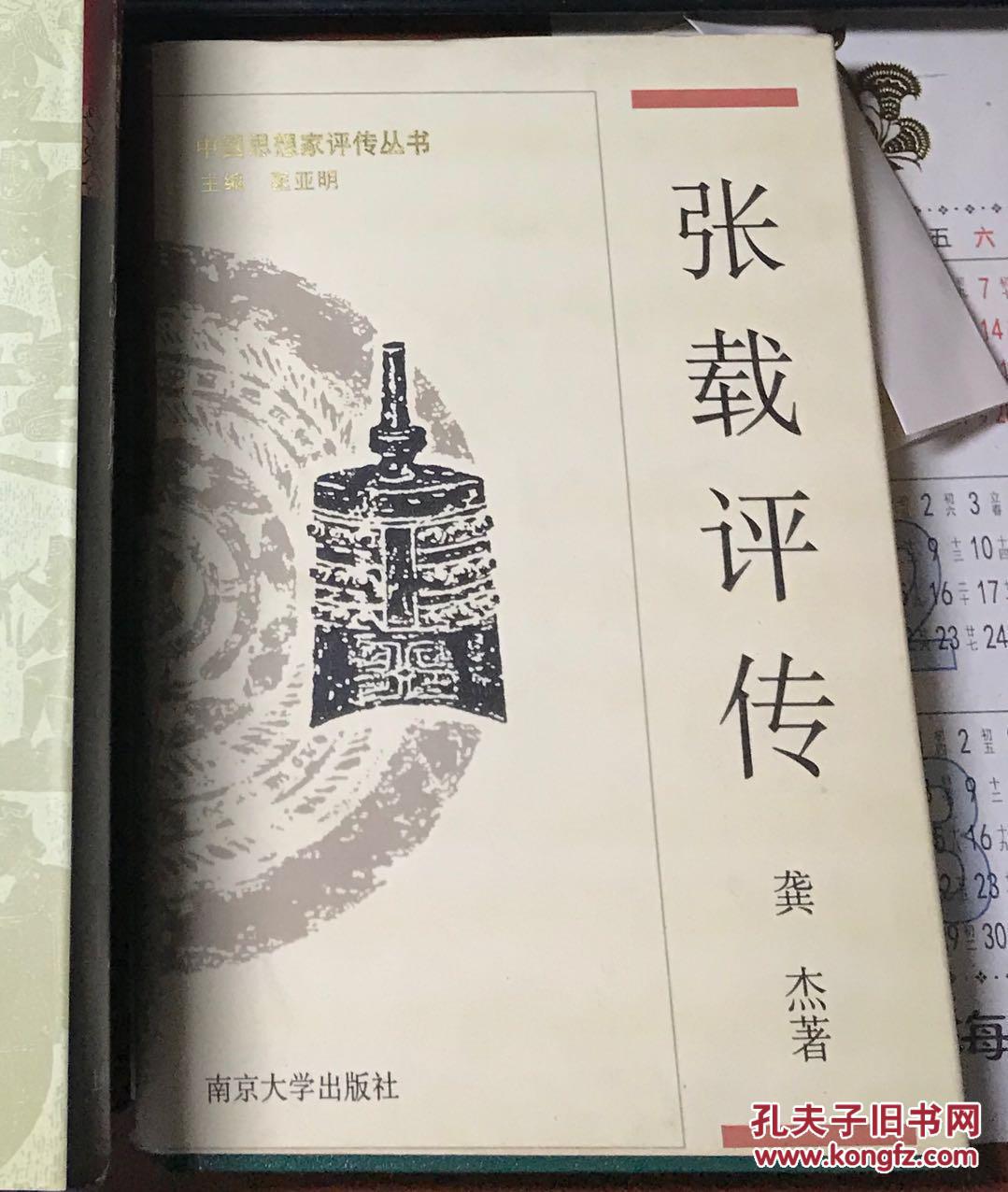 【中国思想家评传丛书】张载评传