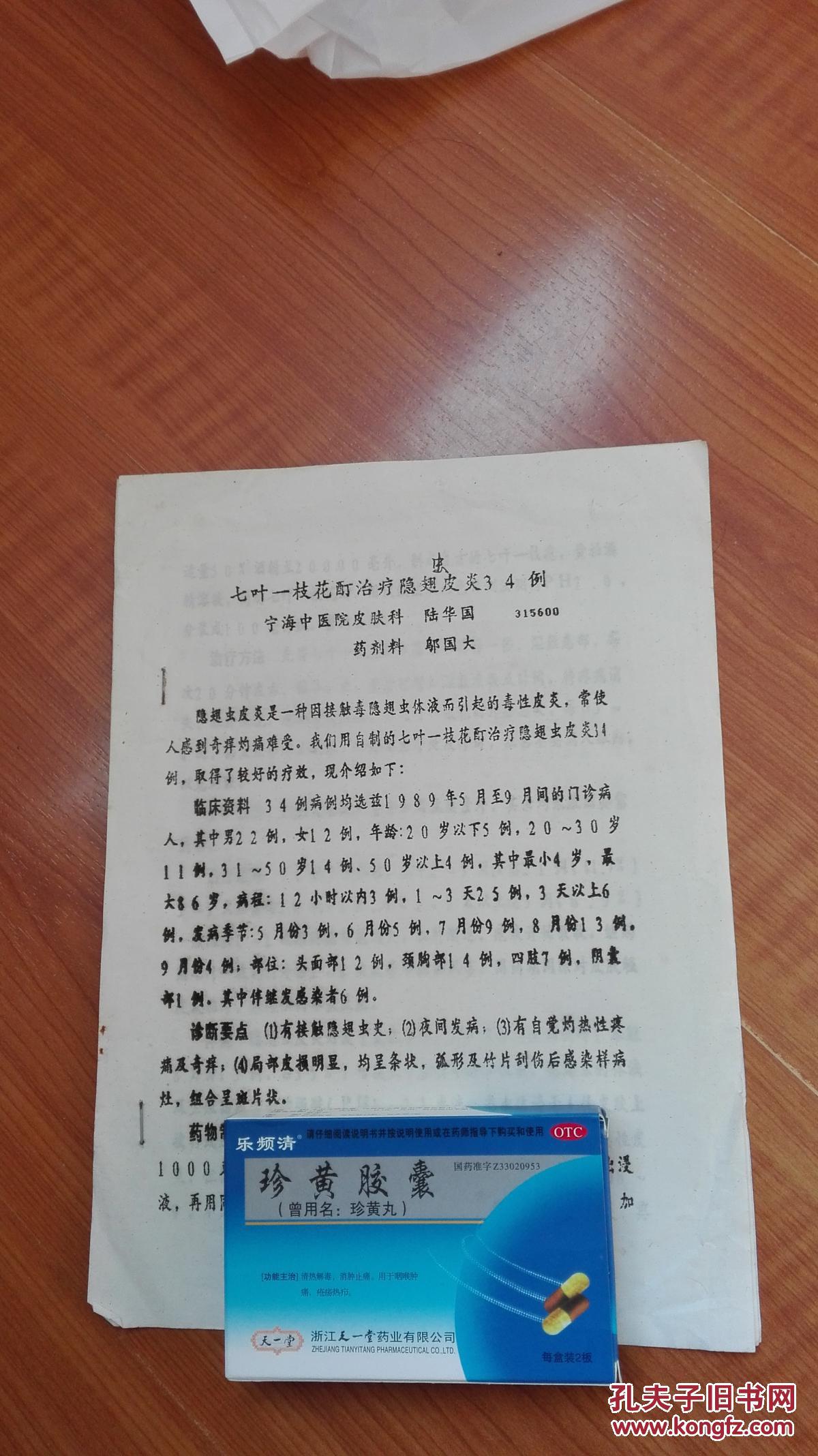 油印中医资料:七叶一枝花酊治疗隐翅虫皮炎34