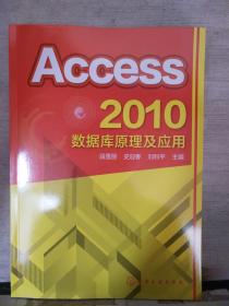 Access 2010数据库原理及应 用