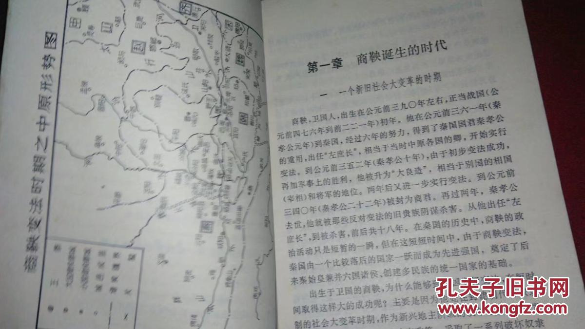 商鞅变法(上海人民)1973年一版一印