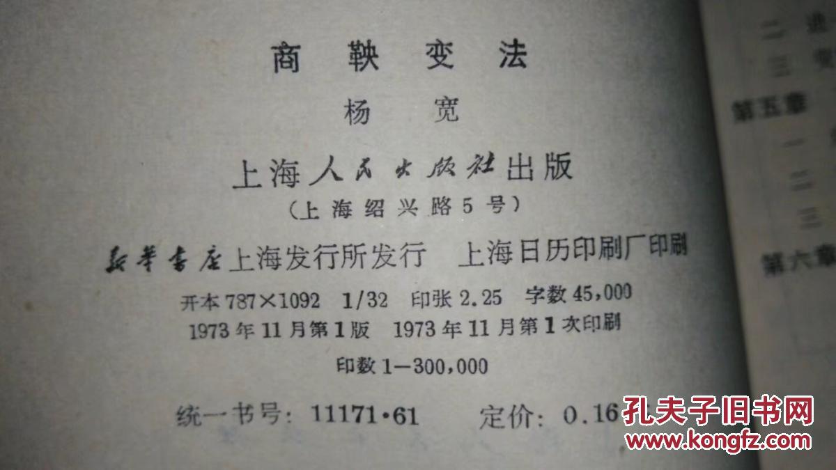商鞅变法(上海人民)1973年一版一印