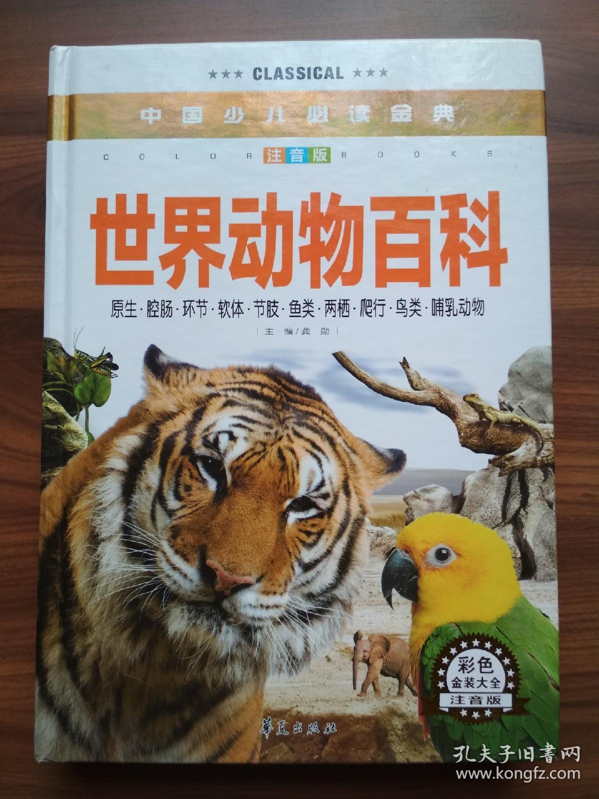 中国少儿必读金典:世界动物百科(彩色金装大全)(注音版)