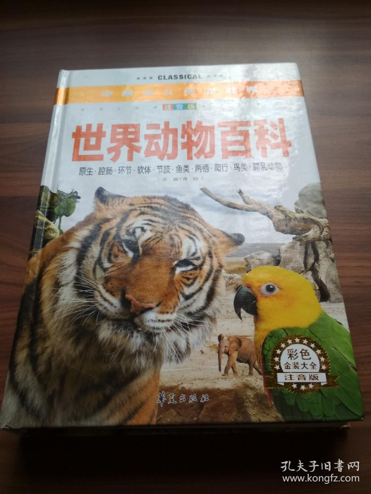中国少儿必读金典:世界动物百科(彩色金装大全)(注音版)